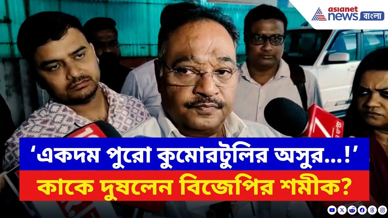Samik Bhattacharya: ‘একদম পুরো কুমোরটুলির অসুর…!’ বিস্ফোরক শমীক ভট্টাচার্য, কাকে দুষলেন? | BJP News