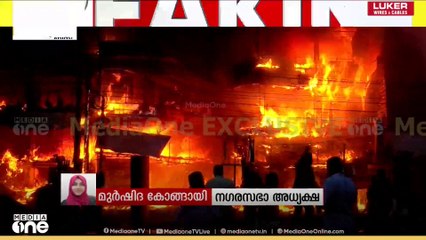 'നാട്ടുകാരെല്ലാം ചേർന്നാണ് തീഅണക്കാൻ ശ്രമിക്കുന്നത്'  ന​ഗരസഭ അധ്യക്ഷ