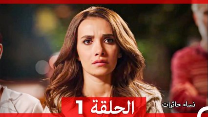 نساء حائرات الحلقة 1 (Arabic Dubbed) (Long Version)