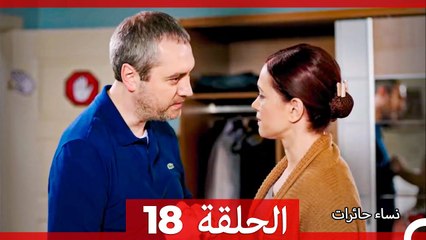 النساء الحائرات الحلقة 18 | الدراما العربية المشوقة والمليئة بالمفاجآت ✨