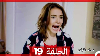 نساء حائرات الحلقة 19 (مدبلج عربي) - قصة سيدات مدهشة ومشوقة