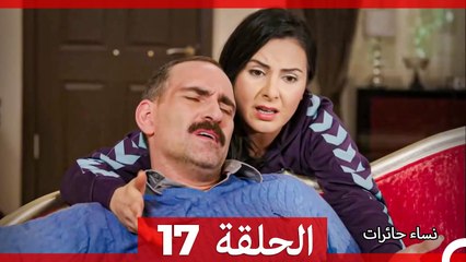 نساء حائرات الحلقة 17 | الدراما العربية المشوقة مع سونوجل أودين