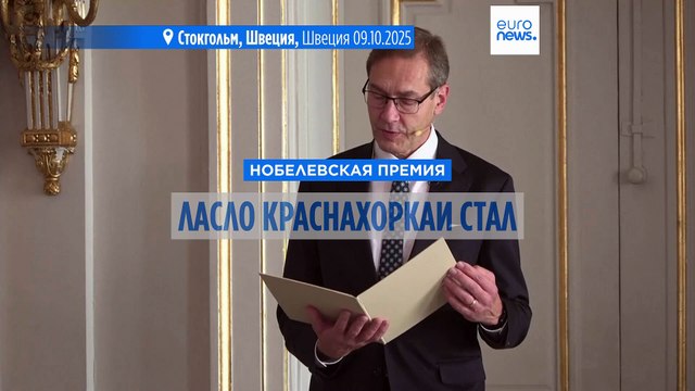 Венгерский писатель Ласло Краснахоркаи стал лауреатом Нобелевской премии по литературе 2025 года