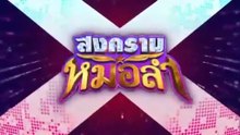 สงครามหมอลำ ตอนที่ 15 (EP.15) วันที่ 8 ตุลาคม 2568