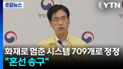 화재로 멈춘 시스템 709개로 정정..."혼선 송구" / YTN