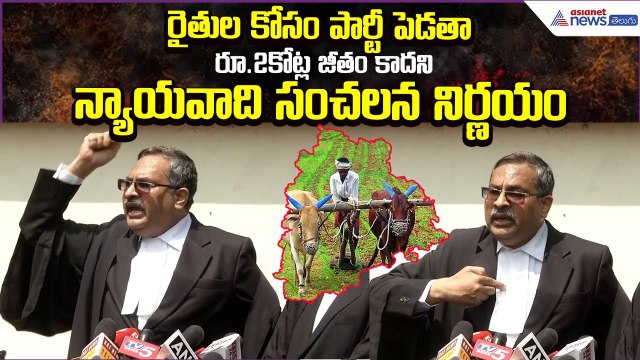 రైతుల కోసం పార్టీ పెడతా: రూ.2కోట్ల జీతం కాదని న్యాయవాది సంచలన నిర్ణయం | Asianet News Telugu