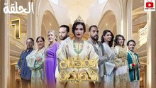المسلسل المغربي قفطان خديجة الحلقة 1 caftan Marocain