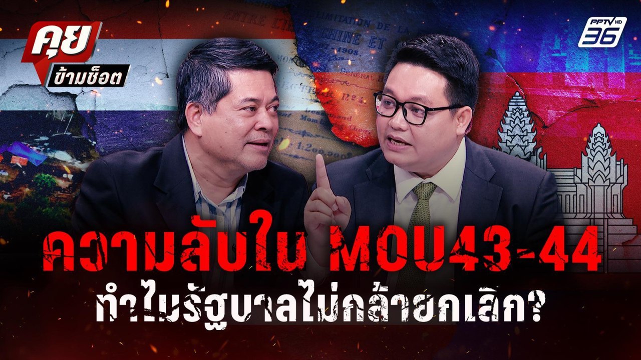 คำต่อคำ!  MOU 43-44 ซ่อนอะไรไว้ ทำไมถึงยกเลิกไม...