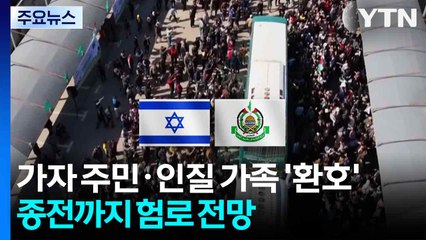 '인질석방·휴전' 합의에 환호...하지만 종전까진 '험로' / YTN