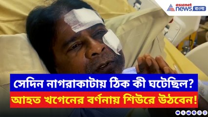খগেনের চোটকে সামান্য চোট বলা! হাসপাতালে শুয়েই মমতাকে কটাক্ষ আহত বিজেপি সাংসদের