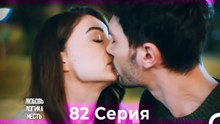 Любовь Логика Месть 82 Серия (Русский Дубляж)