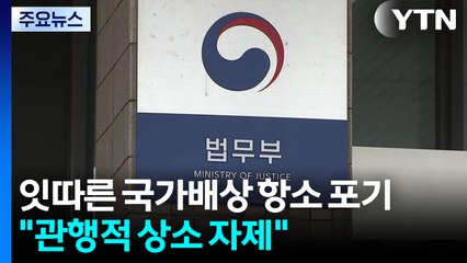 잇따른 과거사 국가배상 항소 포기..."관행적 상소 자제" / YTN