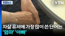 자살 유서에 가장 많이 쓴 단어는 '엄마' '아빠' / YTN
