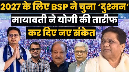 मायावती ने 2027 की राजनीति के लिए चुना अपना 'सियासी दुश्मन', योगी आदित्यनाथ की तारीफ कर दिए नए संकेत
