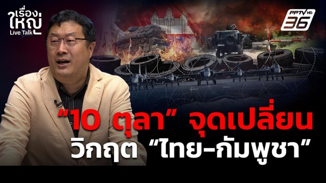 10 ตุลา จุดเปลี่ยน! วิกฤตไทย-กัมพูชา ? | เรื่องใหญ่ Live Talk | 9 ต.ค. 68