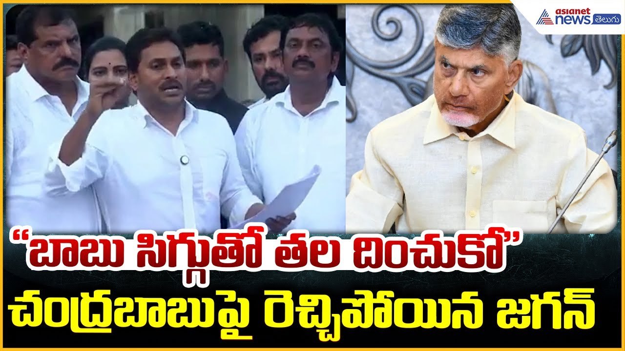 YS Jagan Narsipatnam Tour: చంద్రబాబు పై రెచ్చిపోయిన జగన్ | Chandrababu Naidu | Asianet News Telugu
