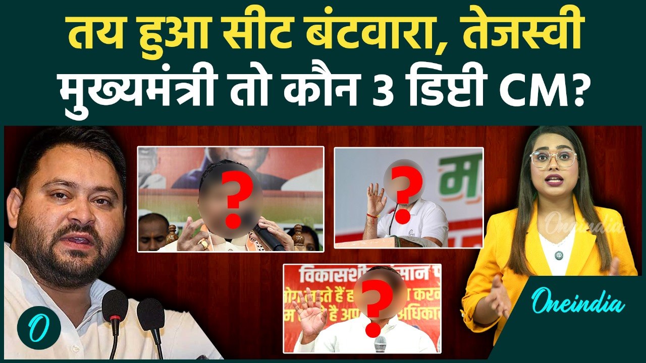 Bihar Election: Tejashwi CM और 3 Deputy CM के साथ महागठबंधन का सीट समीकरण, अब कहाँ फंसा पेंच