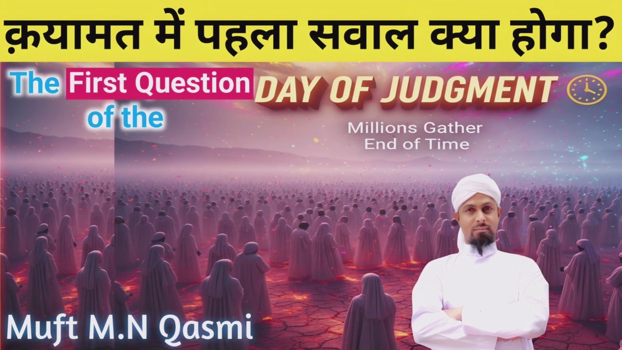 Qayamat ke din sabse pehla sawal kya hoga? Janiye Hadees ki roshni mein