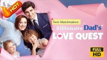 win Matchmakers: Billionaire Dad's Love Quest | Full Movie HD - SweetLove Baby Romantic Love Drama ShortFilms Hot