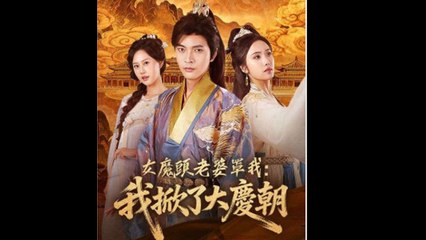 My Demon Wife’s Help, I Toppled the Empire - Full Movie