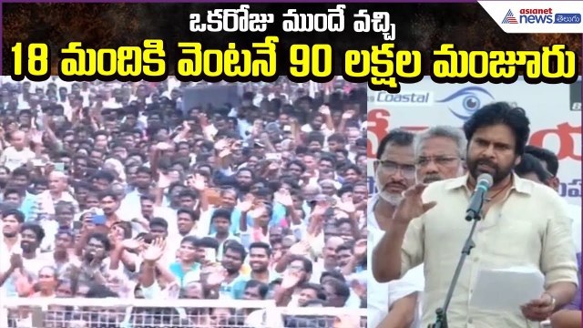 Pawan Kalyan speech at Uppada Public Meeting: 18 మందికి వెంటనే 90 లక్షల మంజూరు | Asianet News Telugu