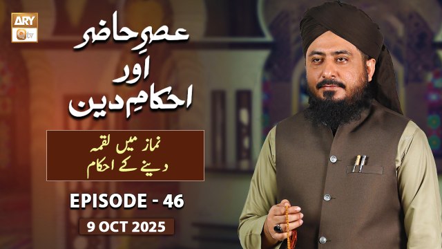 Asr e Hazir aur Ahkam e Deen - Namaz Main Luqma Dene ke Ahkam - 9 October 2025 - ARY Qtv
