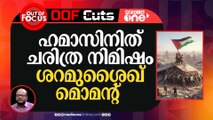 ഇന്ന് നടന്നത് ശരിക്കും ഒരു ഹമാസ് മൊമന്റ് ആണ്...ശറമുശൈഖ് മൊമന്റ് ആണ് | OOF Cuts