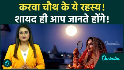 Karwa Chauth 2025: पति-पत्नी का ये प्रेम पर्व, क्यों रखा जाता है ये व्रत? क्या है इसका राज क्या है?