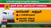 മസ്കത്ത്-​​കേരള സെക്ടറിൽ സമയമാറ്റവുമായി എയർ ഇന്ത്യ എക്സ്പ്രസ്