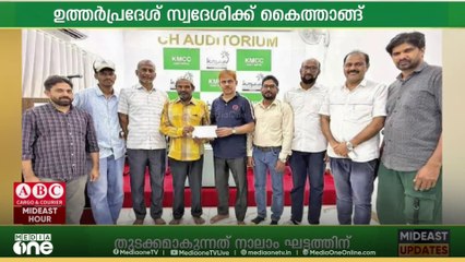 രണ്ട് വർഷമായി ജോലിയും അടിസ്ഥാന സൗകര്യങ്ങളുമില്ല; ഉത്തർപ്രദേശ് സ്വദേശിക്ക് കൈത്താങ്ങ് നൽകി KMCC