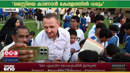 'മെസ്സിയെ കാണാൻ കേരളത്തിൽ വരും'; വിദ്യാർഥികളോട് സംവദിച്ച് ഇവാൻ