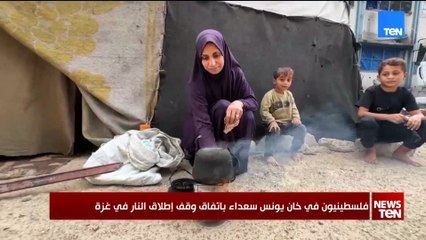 فلسطينيون في خان يونس سعداء باتفاق وقف اطلاق النار في غزة