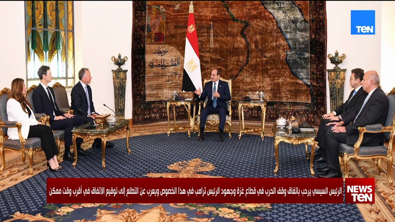 السيسي يرحب باتفاق وقف الحرب في غزة وجهود الرئيس ترامب في هذا الخصوص ويعرب عن التطلع لتوقيع الاتفاق