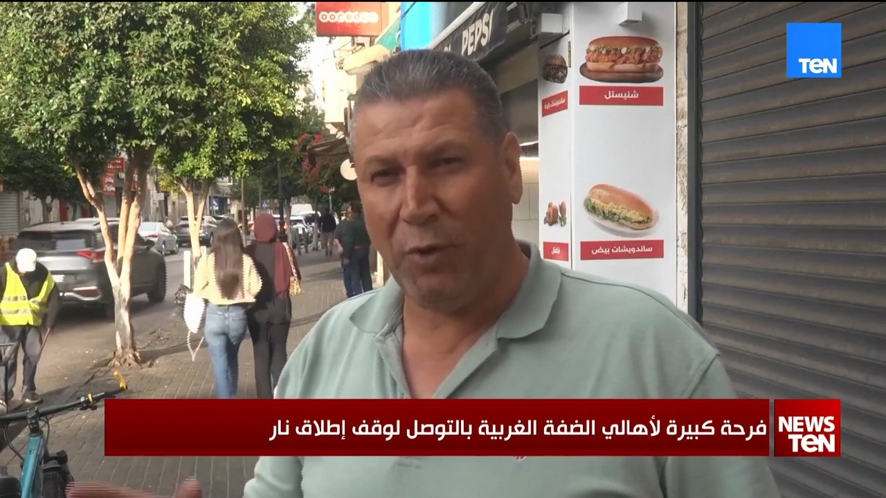 فرحة كبيرة لأهالي الضفة الغربية بالتوصل لوقف إطلاق النار