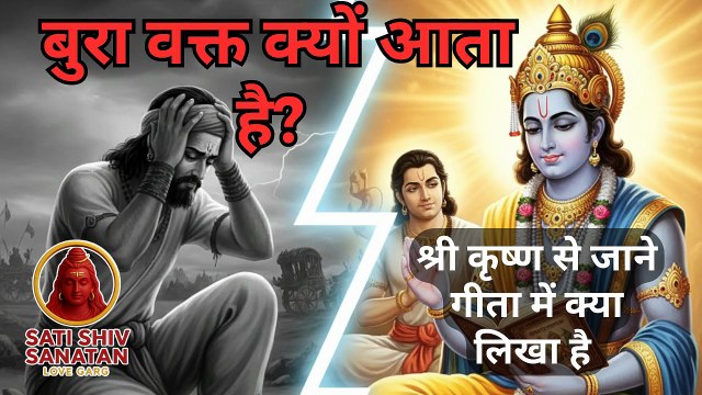 बुरा वक्त क्यों आता है? Geeta ka Saar (गीता का सार) ! श्री कृष्ण से जानेSATI SHIV SANATAN (सती शिव सनातन) ! Love Garg