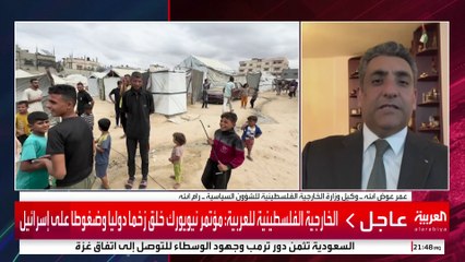 الخارجية الفلسطينية للعربية: وقف الحرب هو هدفنا منذ عامين