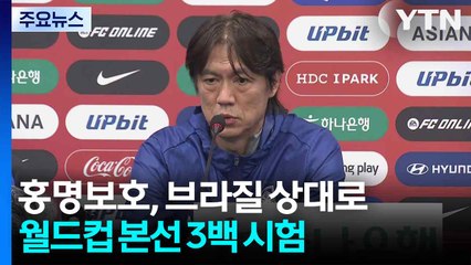 홍명보호, 브라질 상대로 24년 만의 3백 복귀 시험 / YTN