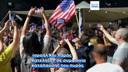 Η Ευρώπη χαιρετίζει τη συμφωνία Ισραήλ – Χαμάς, αλλά επιμένει στη λύση των δύο κρατών