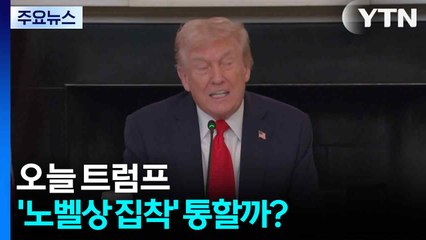 트럼프의 '노벨상 집착' 통할까?..."수상자는 이미 6일  결정" / YTN