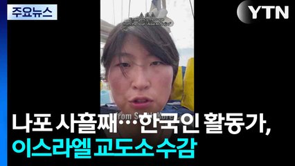 한국인 활동가, 이스라엘 사막 교도소로..."신속한 석방 협조" / YTN