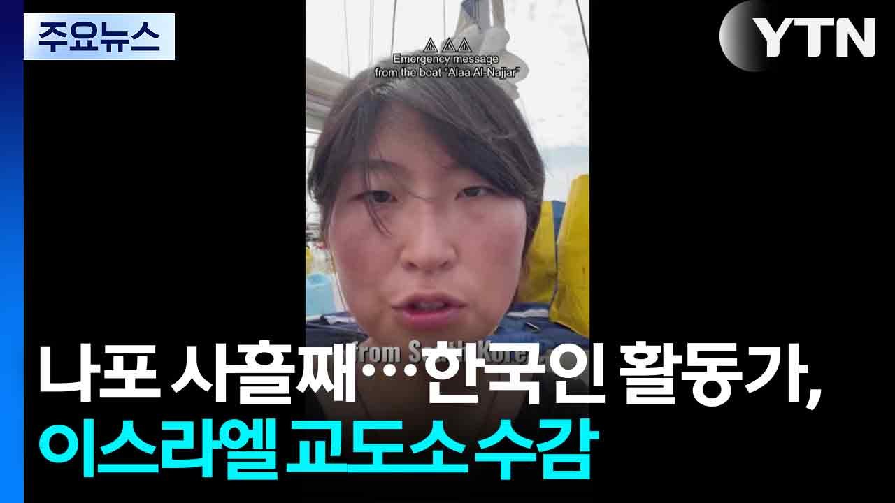 한국인 활동가, 이스라엘 사막 교도소로..."신속한 석방 협조" / YTN