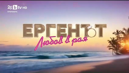 Ергенът Любов в Рая - Епизод 25 (2025)
