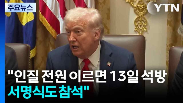 트럼프 인질 전원 이르면 13일 석방...서명식도 참석 / YTN