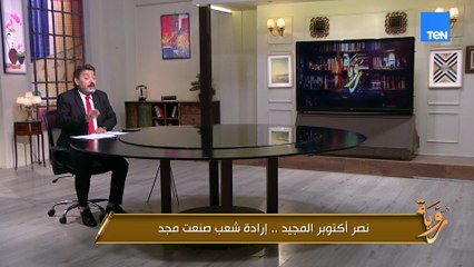 حرب أكتوبر كانت لحظة غيرت وعي أمة كاملة.. أظهرت إن الإرادة قادرة تبني المستحيل