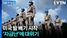 결국 시작된 병력 감축...美 중단에 심각한 자금난 [지금이뉴스]  / YTN