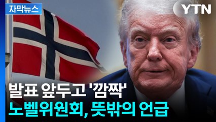 [자막뉴스] "수상자, 이미"...뒤끝 작렬 트럼프 보복할까 노르웨이 '벌벌' / YTN