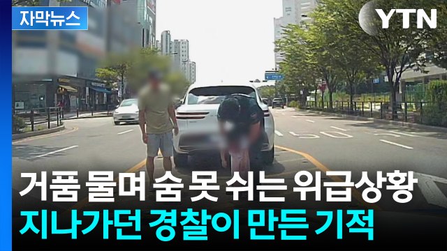 [자막뉴스] 창백한 얼굴로 축 늘어진 아이...침착한 대응으로 생명 구한 경찰 / YTN