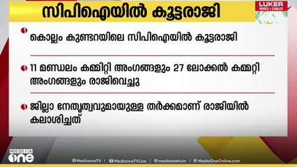 കൊല്ലം കുണ്ടറയിലെ സിപിഐയിൽ കൂട്ടരാജി