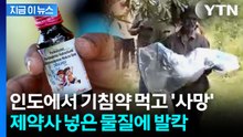 "기침약 먹은 어린이 20여명 사망"... 약에서 발견된 섬뜩한 물질 정체 [지금이뉴스] / YTN