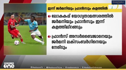 ലോകകപ്പ് യോഗ്യതാ മത്സരത്തിൽ ജർമനിയും, ഫ്രാൻസും ഇന്ന്  കളത്തിൽ